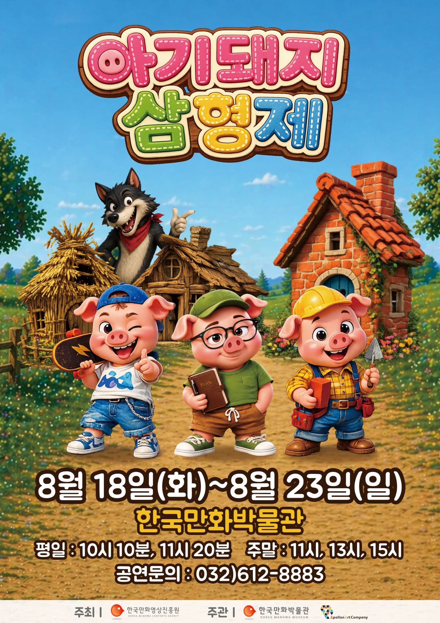 [부천] 아기돼지 삼형제