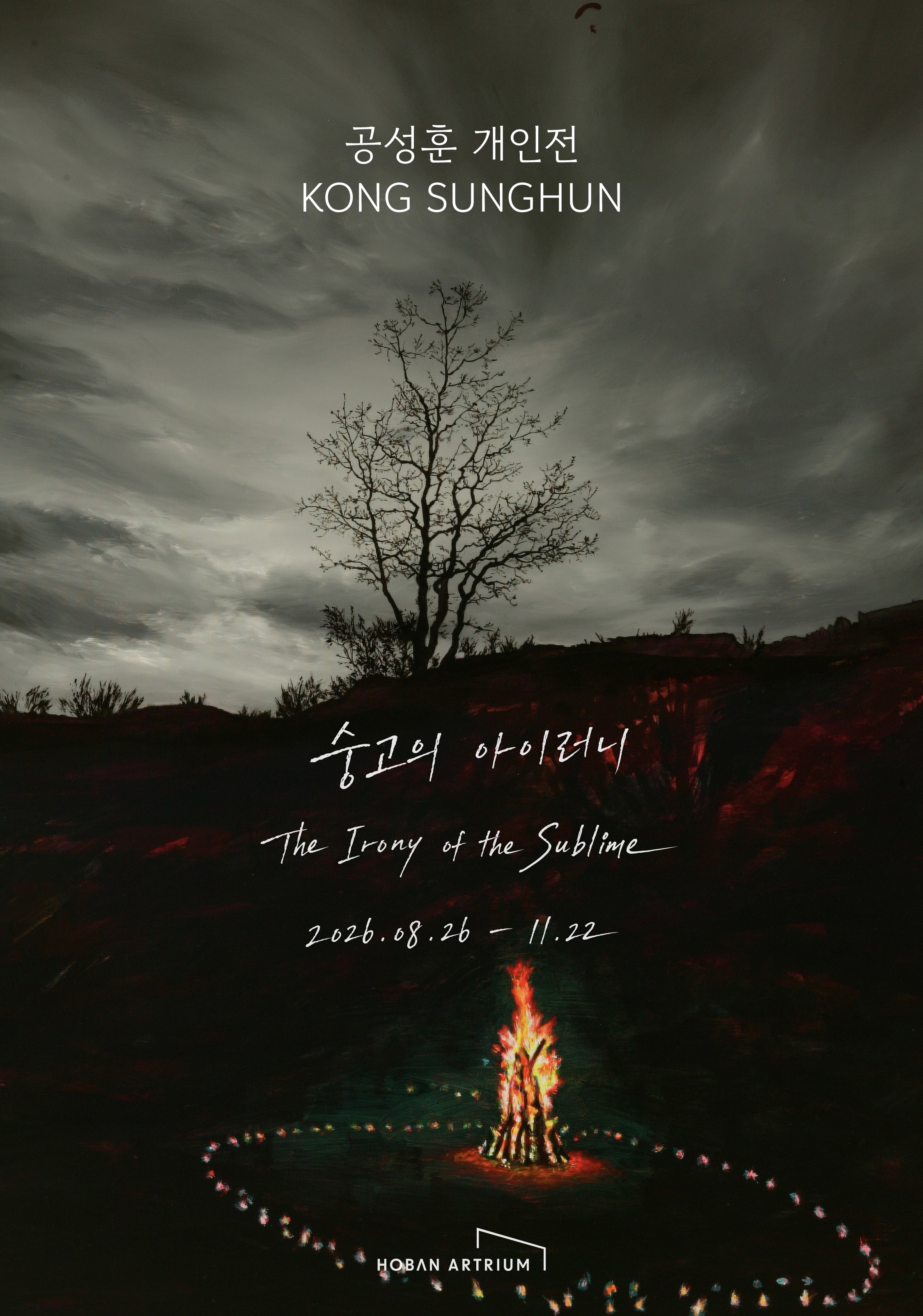 [전시]공성훈 개인전 《공성훈: 숭고의 아이러니 (The Irony of the Sublime)》