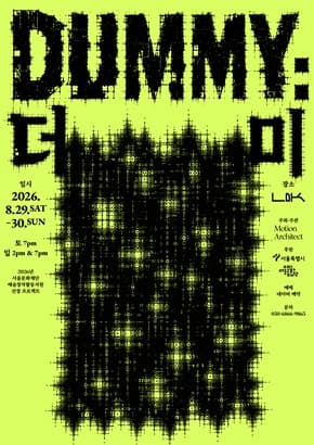 DUMMY : 더미