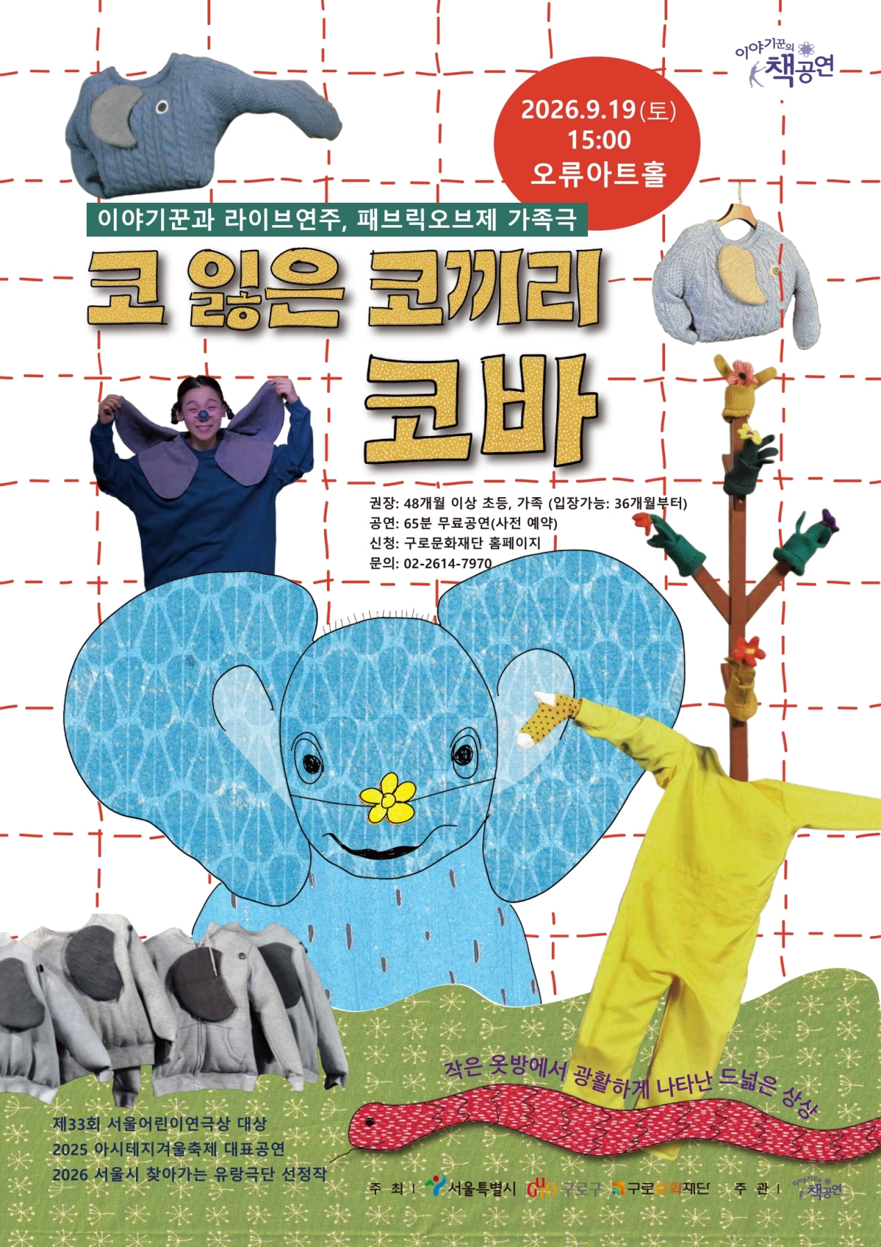 찾아가는 유랑극단 [코 잃은 코끼리 코바]