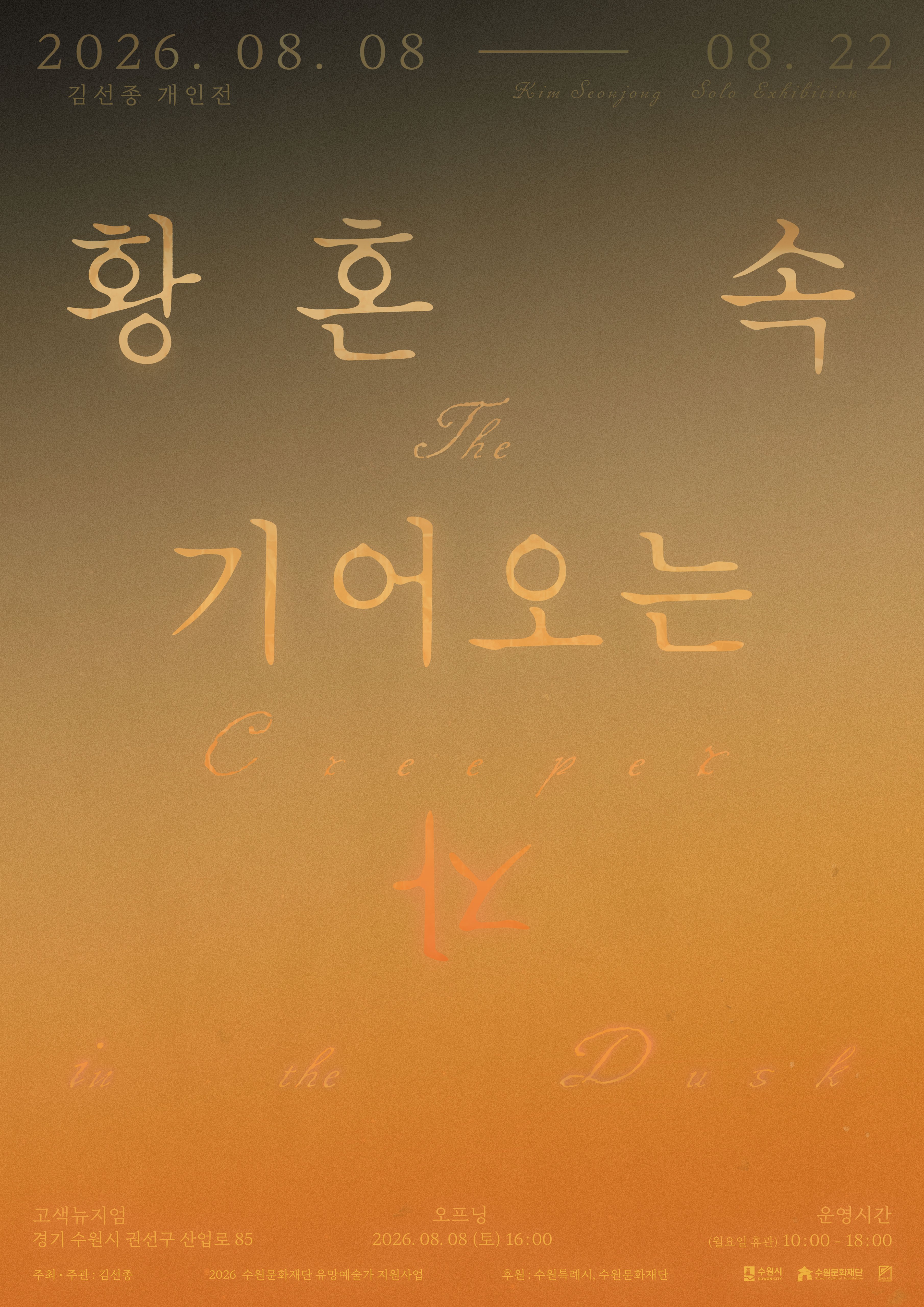[전시]김선종 개인전 《황혼 속 기어오는 자》