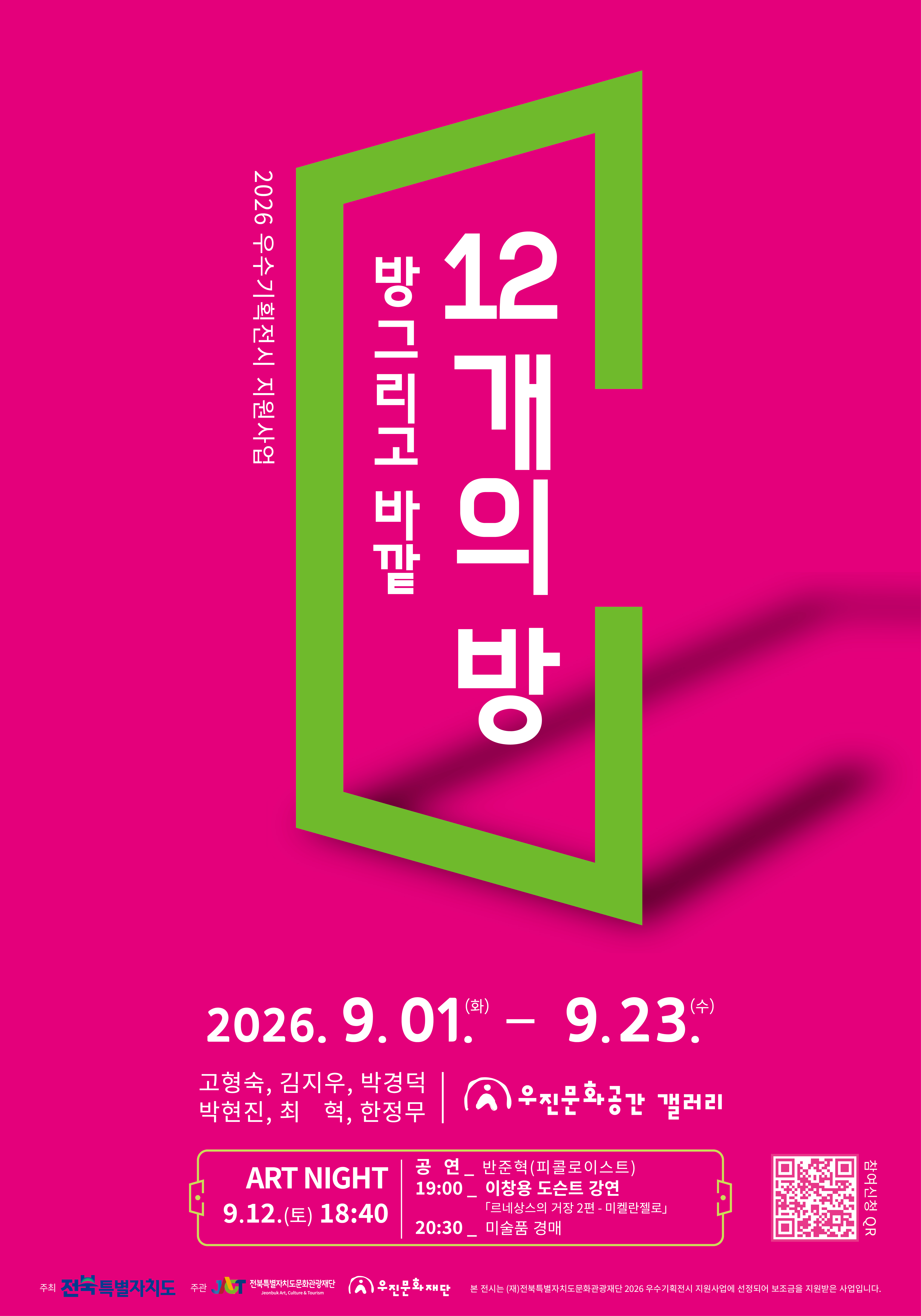 방 그리고 바깥: 12개의 방