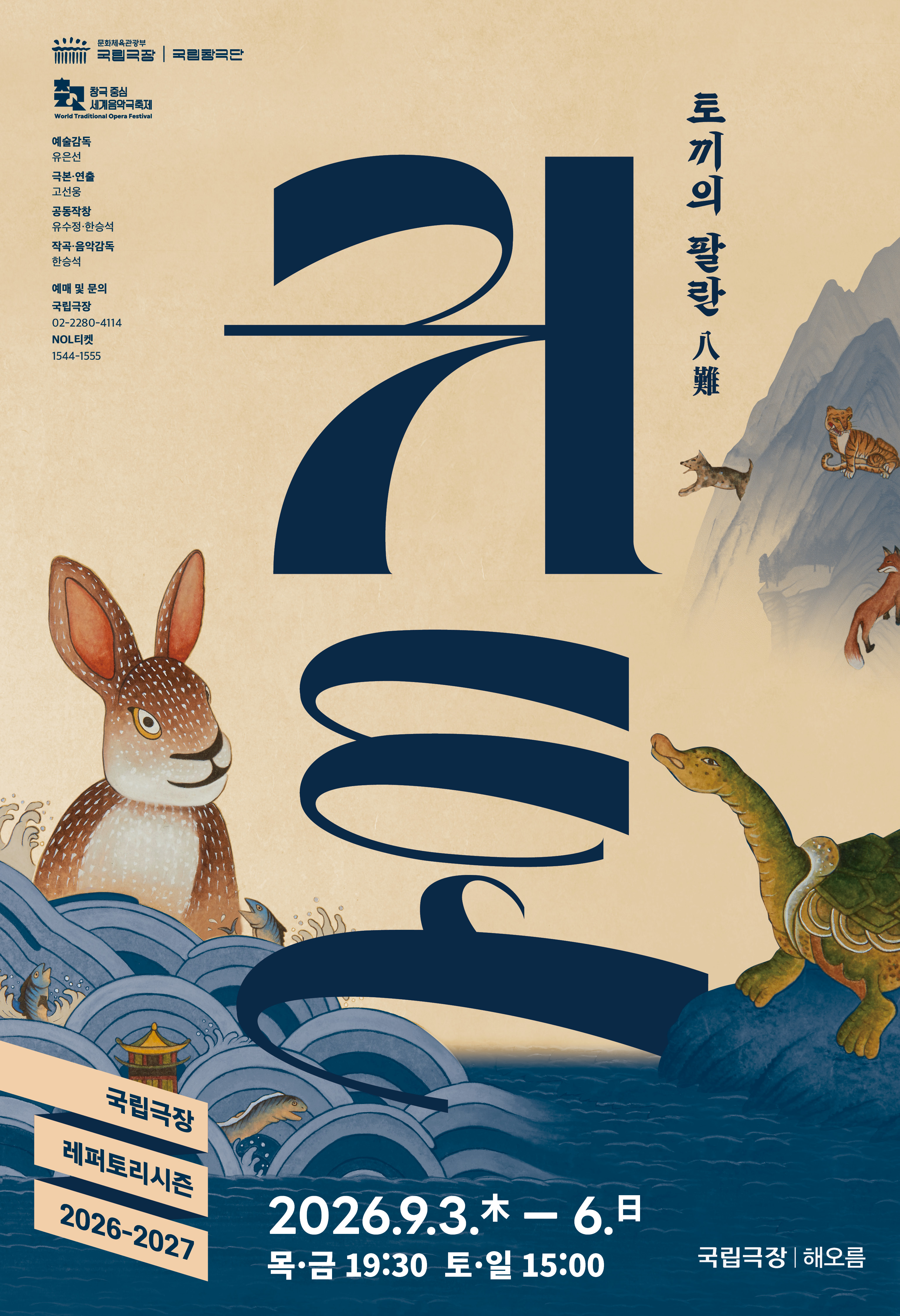 국립창극단 <귀토>