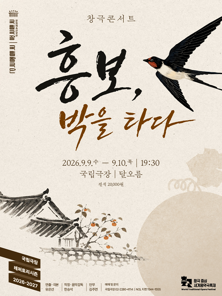 국립창극단 <창극콘서트-흥보, 박을 타다>