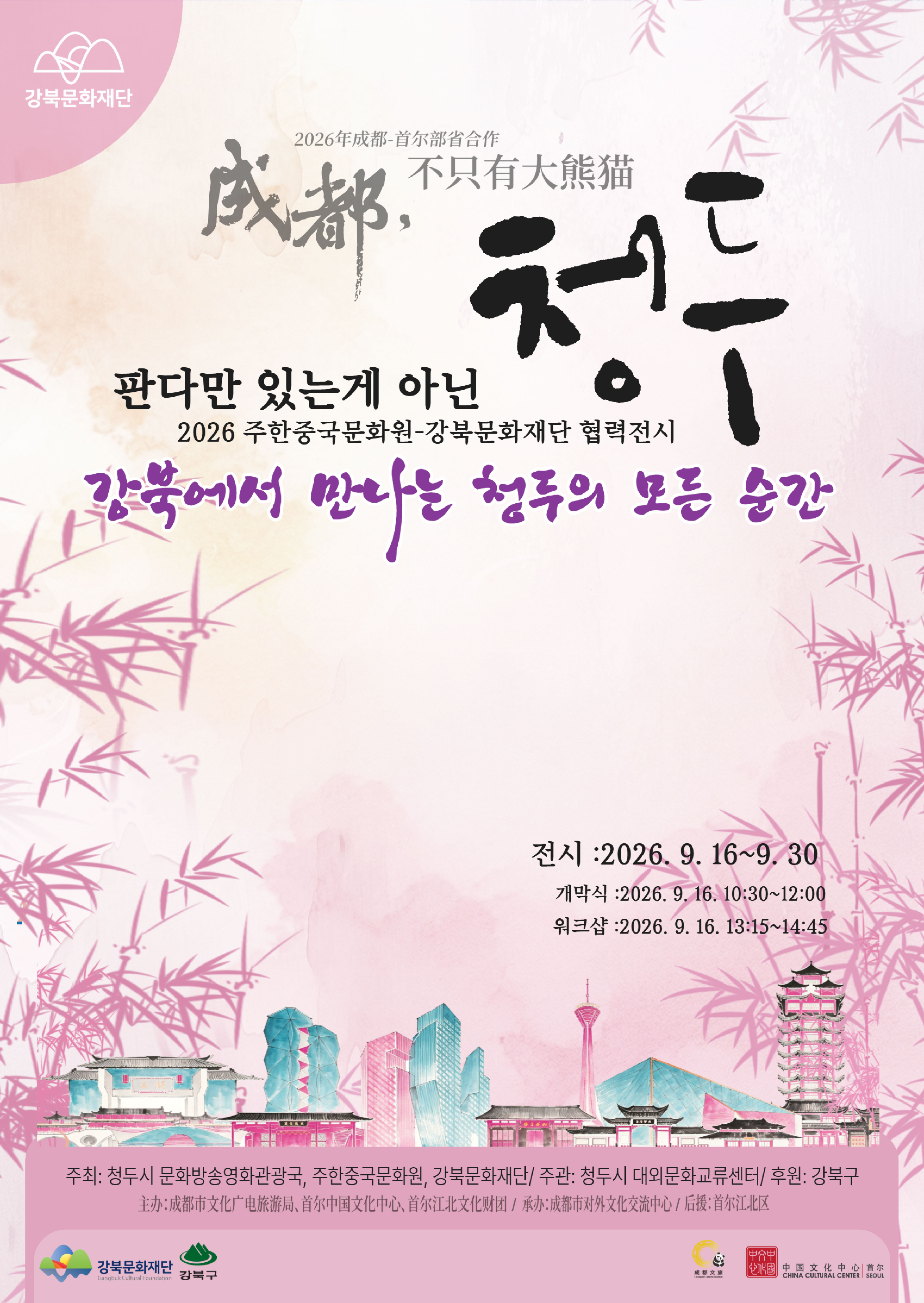 강북문화재단-주한중국문화원 특별교류전 <판다만 있는게 아닌 청두- 강북에서 만나는 청두의 모든 순간>
