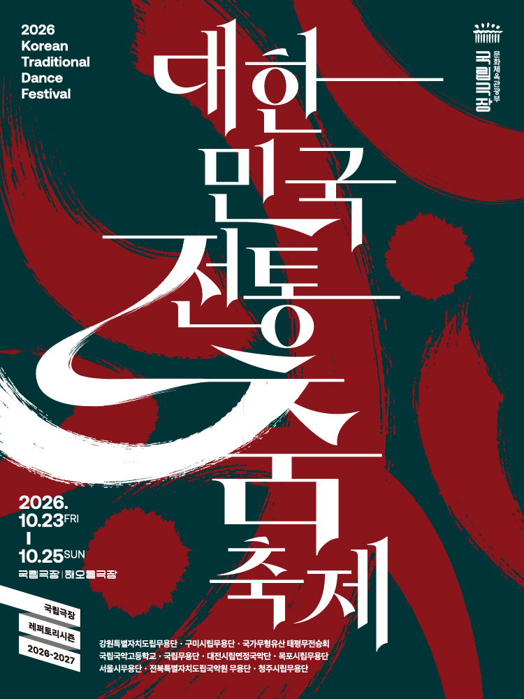 [무용]국립극장 기획 <2026 대한민국 전통춤 축제>