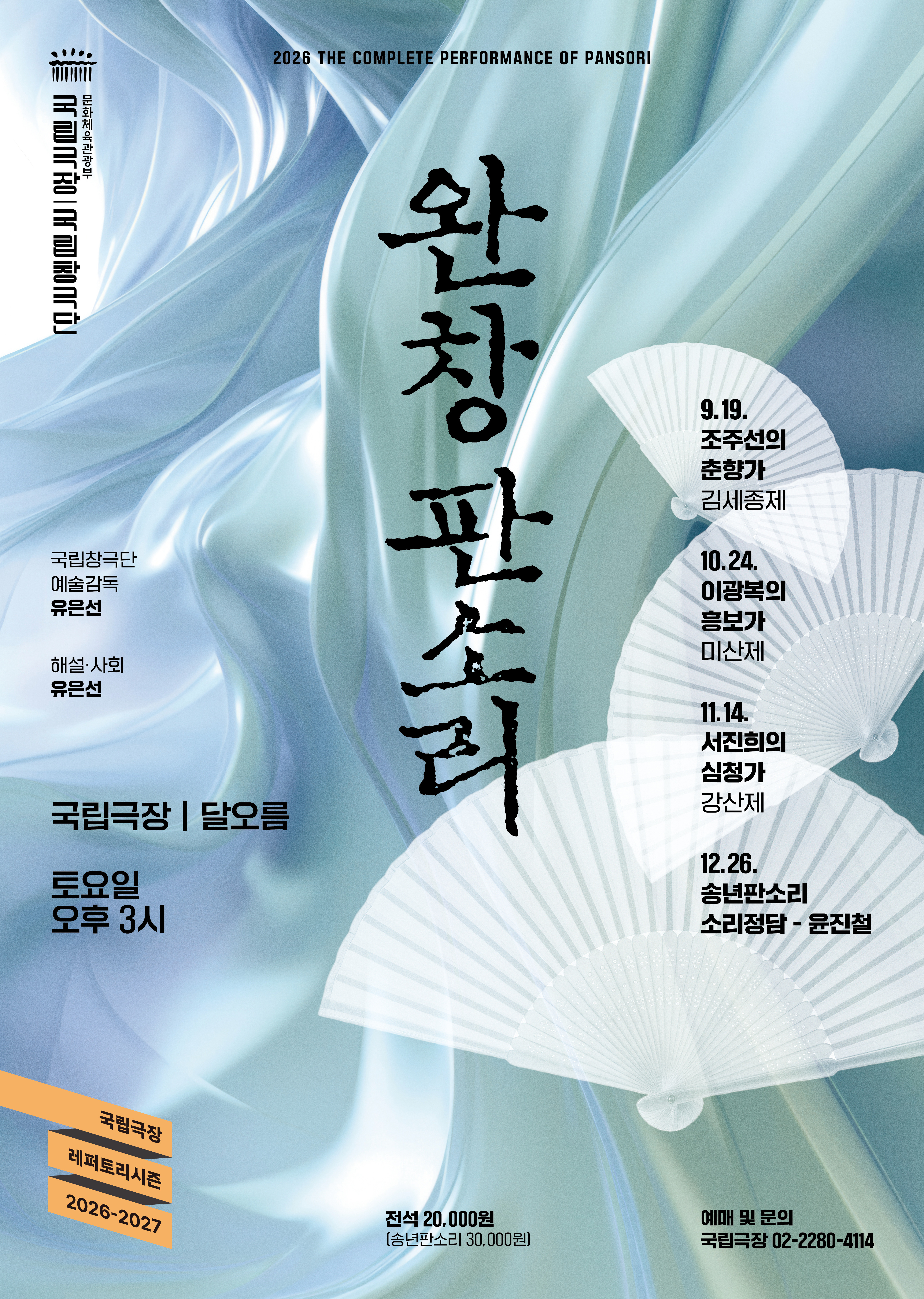 [국악]<완창판소리> 10월