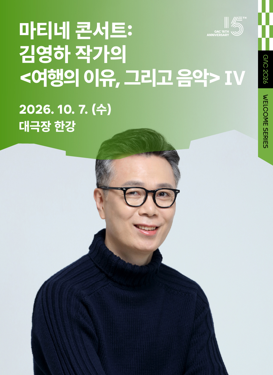 마티네 콘서트: 김영하 작가의 <여행의 이유, 그리고 음악> Ⅳ