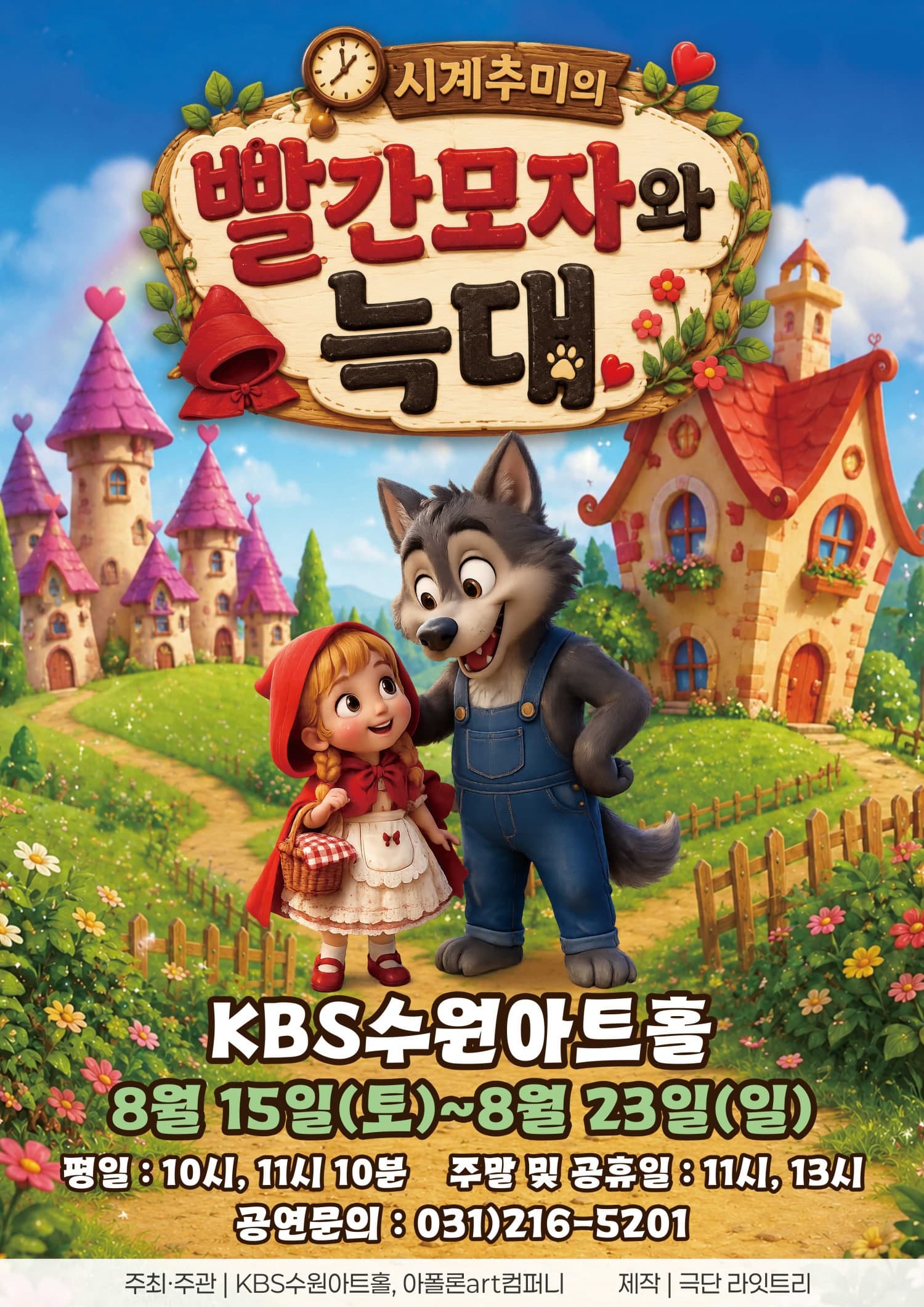 [수원] 시계 추미의 빨간 모자와 늑대