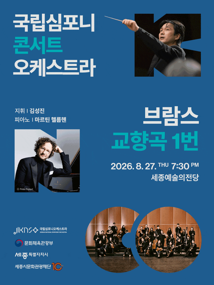 [세종] 국립심포니콘서트오케스트라: 브람스, 교향곡 1번