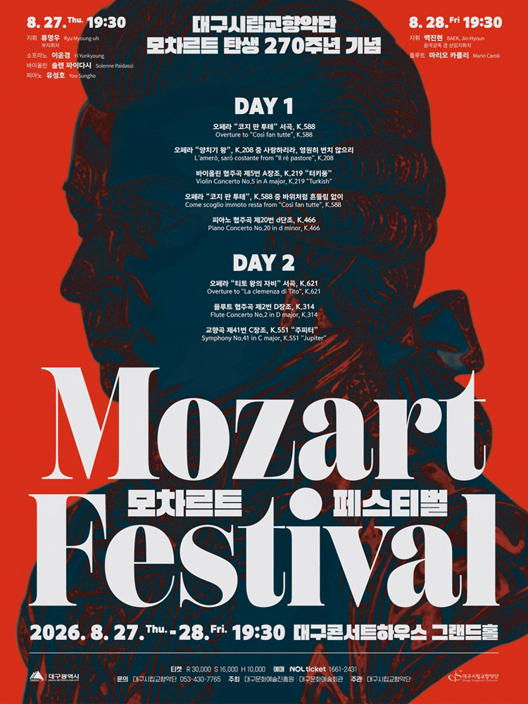 대구시립교향악단, 모차르트 탄생 270주년 기념: 모차르트 페스티벌 (08.27)