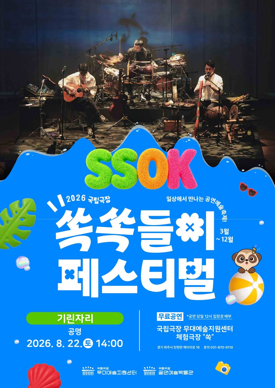 [국립극장 무대예술지원센터] 쏙쏙들이 페스티벌 <기린자리>