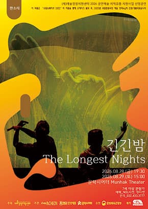 판소리 <긴긴밤>
