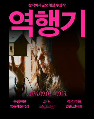 국립극단 [창작희곡공모 대상 수상작] <역행기>