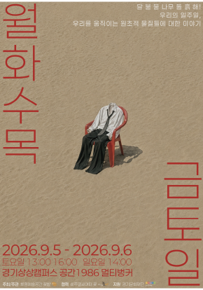 [수원] 신체극 <월화수목금토일>