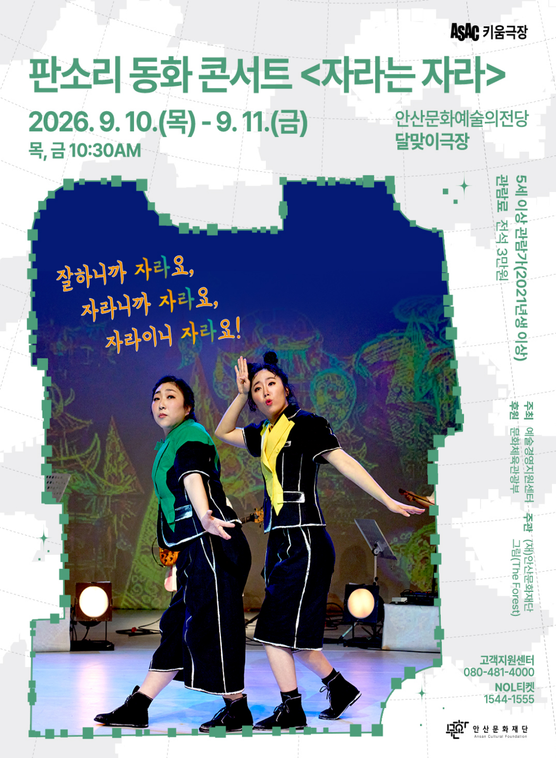 ASAC 판소리 동화 콘서트 <자라는 자라>