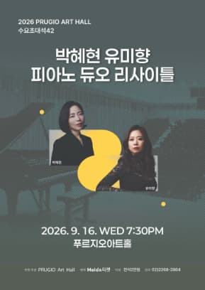 푸르지오아트홀 수요초대석 42, 박혜현 유미향 피아노 듀오 리사이틀