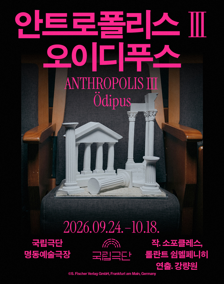 국립극단 [안트로폴리스Ⅲ] <오이디푸스>