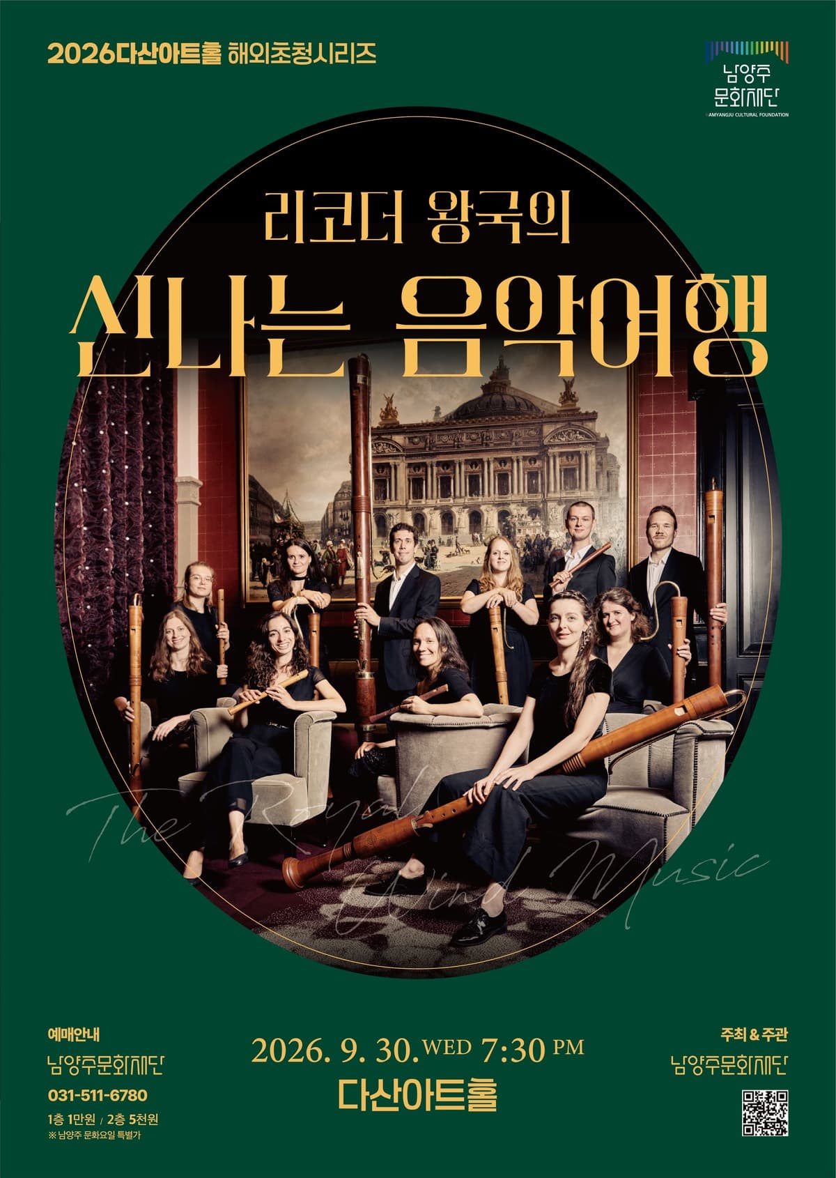 [다산아트홀 기획공연] 2026 다산아트홀 해외초청시리즈 리코더 왕국의 신나는 음악 여행