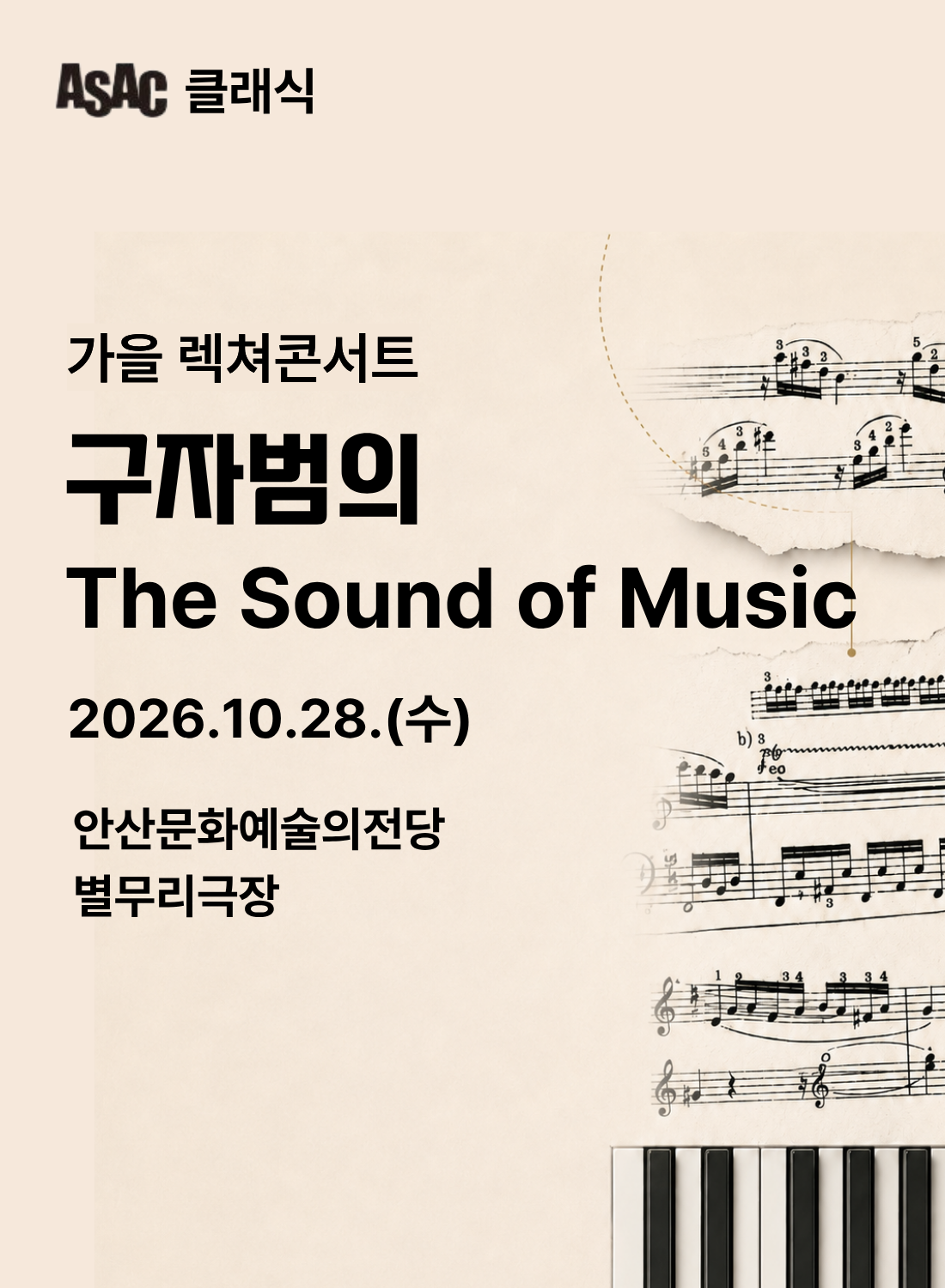 ASAC 클래식 구자범의 <The Sound of Music>