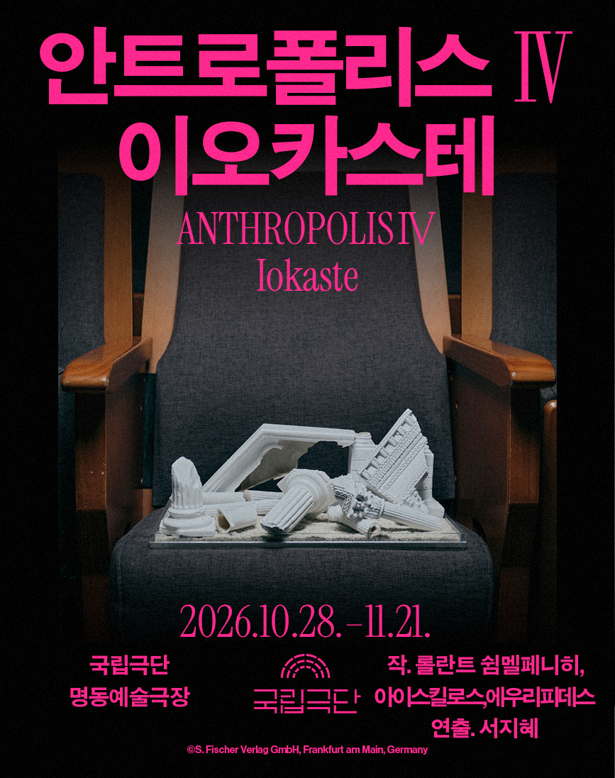 국립극단 [안트로폴리스Ⅳ] <이오카스테>