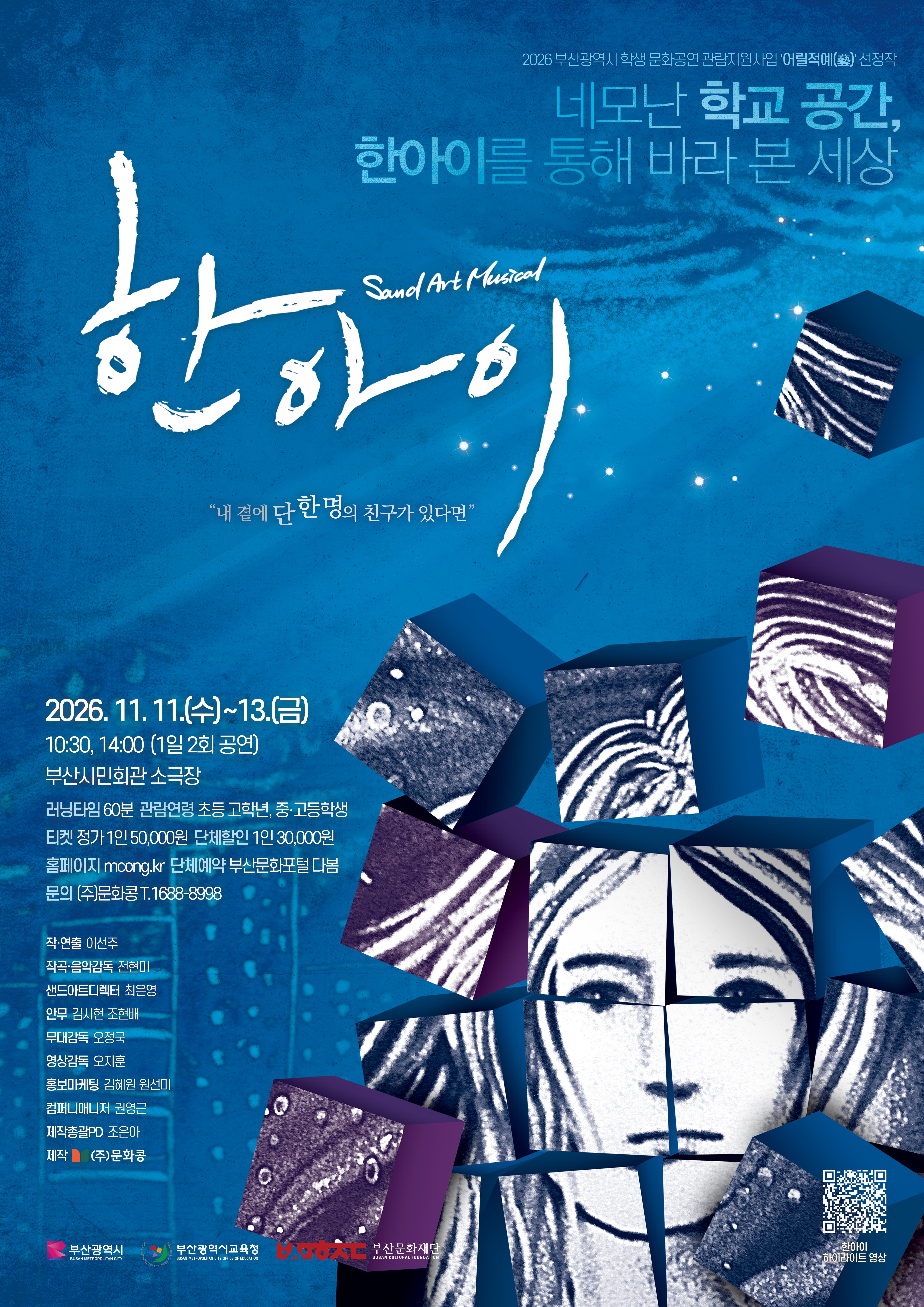 샌드아트뮤지컬 [한아이]