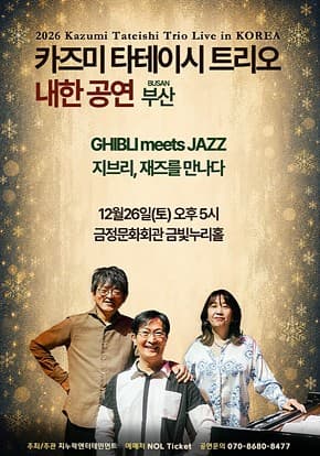 [부산] 2026 카즈미 타테이시 트리오 내한공연-지브리, 재즈를 만나다