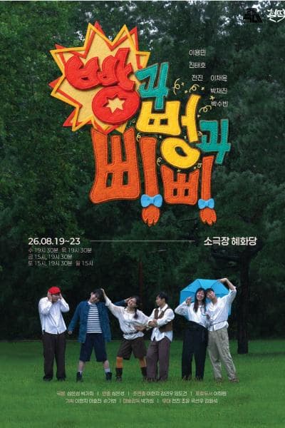 [대학로] 빵과 뻥과 삐삐
