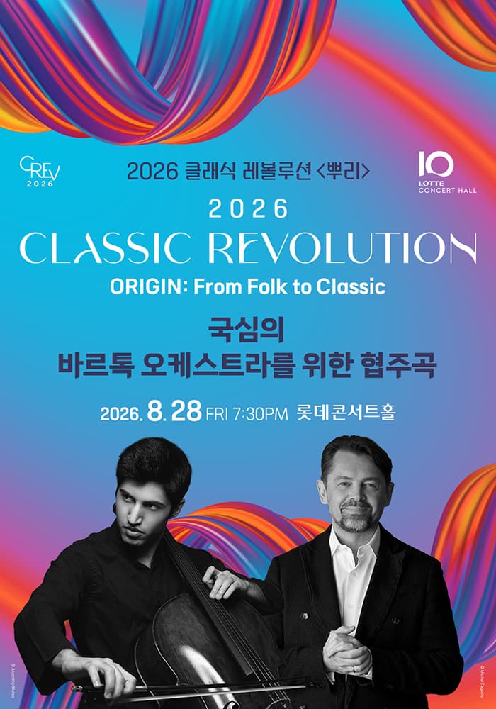 클래식 레볼루션, 국심의 바르톡 오케스트라를 위한 협주곡 (08.28)