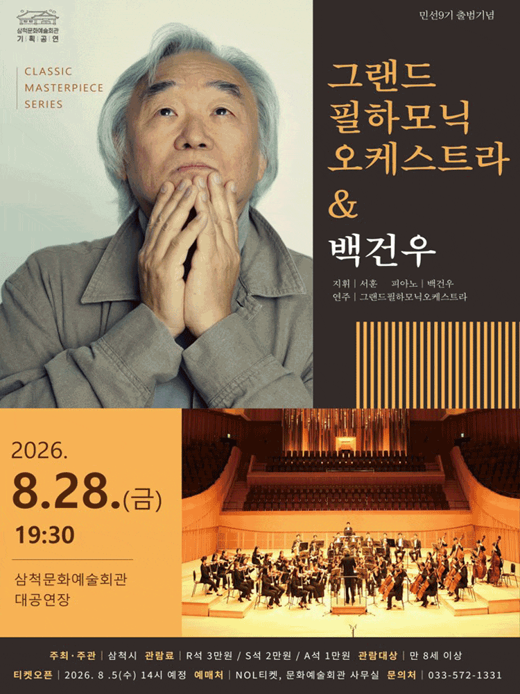 [삼척] 클래식 마스터피스 시리즈, 그랜드필하모닉오케스트라 & 백건우