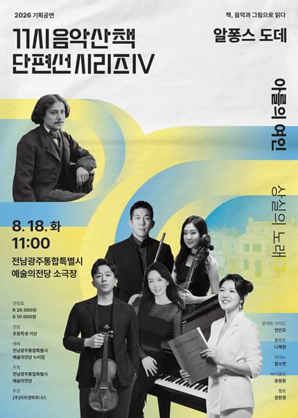[음악]기획공연 11시 음악산책 단편선 시리즈Ⅳ, 아를의 여인