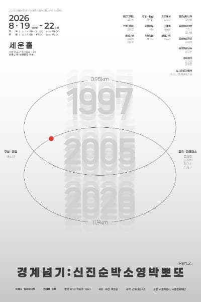 경계넘기: 신진순박소영박뽀또 Part.2