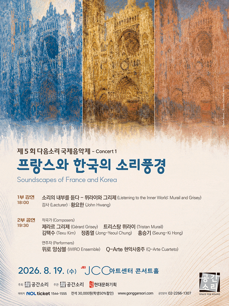 제5회 다음소리 국제음악제 콘서트1, 프랑스와 한국의 소리풍경