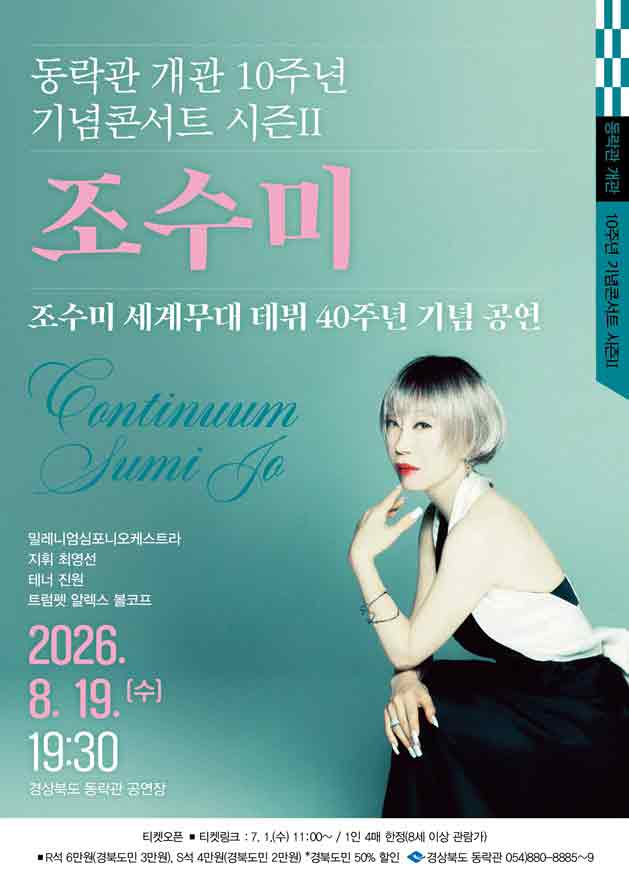[안동] 동락관 개관 10주년 기념콘서트 시즌II 조수미