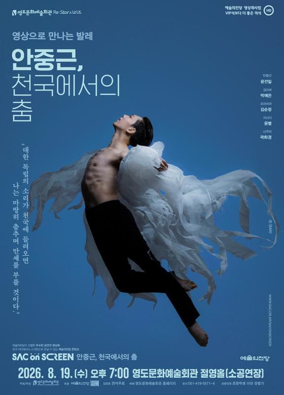 영도문화예술회관 Re:Star 시리즈 영상으로 만나는 발레 <안중근, 천국에서의 춤> (영상화)