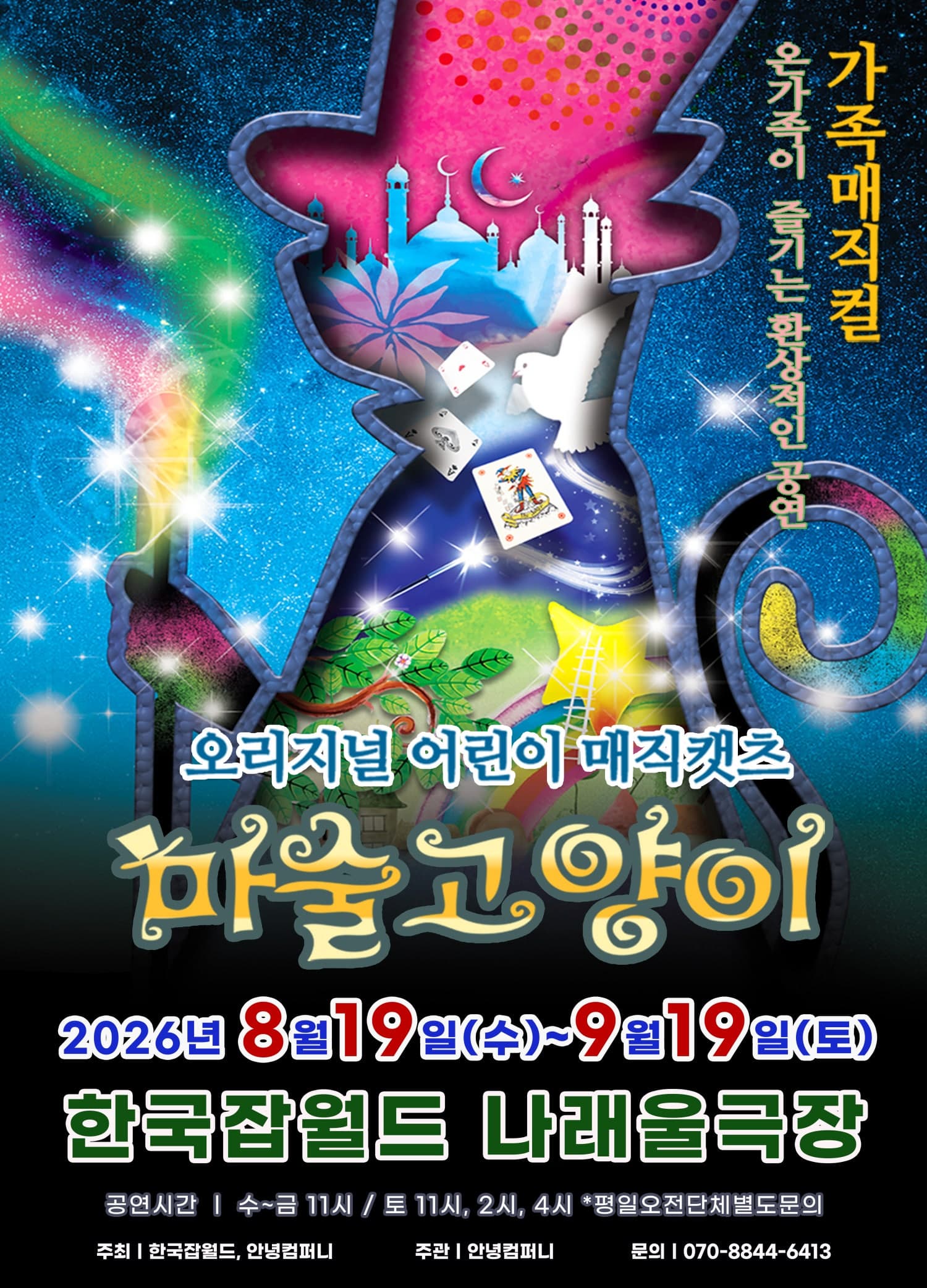 [성남] 마술고양이