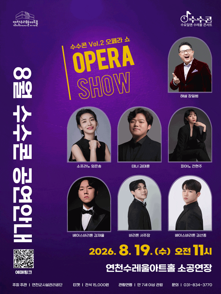 [연천] 수요일 수레울 콘서트, 수수콘 Vol. 2: 오폐라 쇼