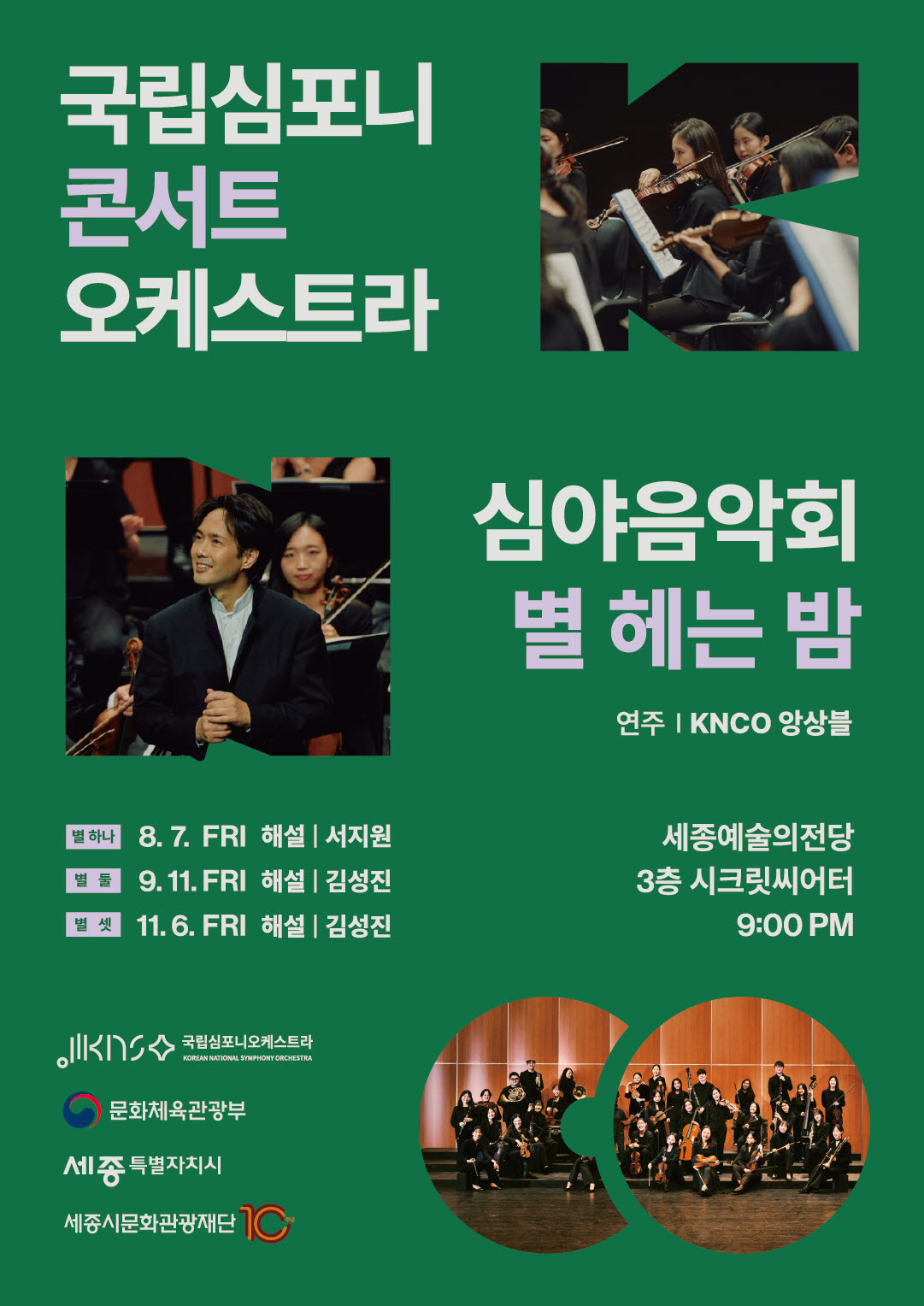 국립심포니콘서트오케스트라 심야음악회 <별 헤는 밤, 별 둘>