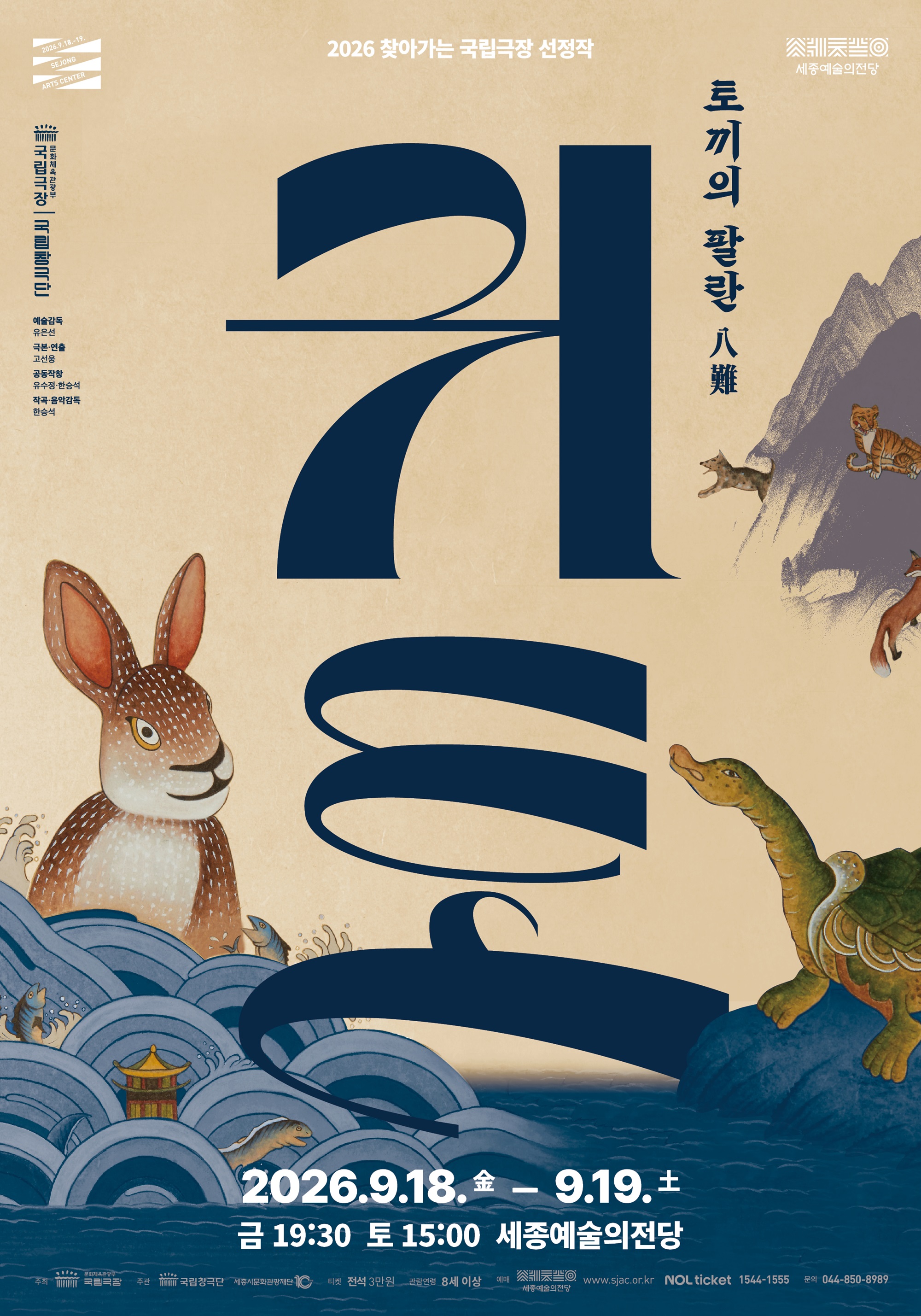 [세종] 국립창극단 <귀토-토끼의 팔란>
