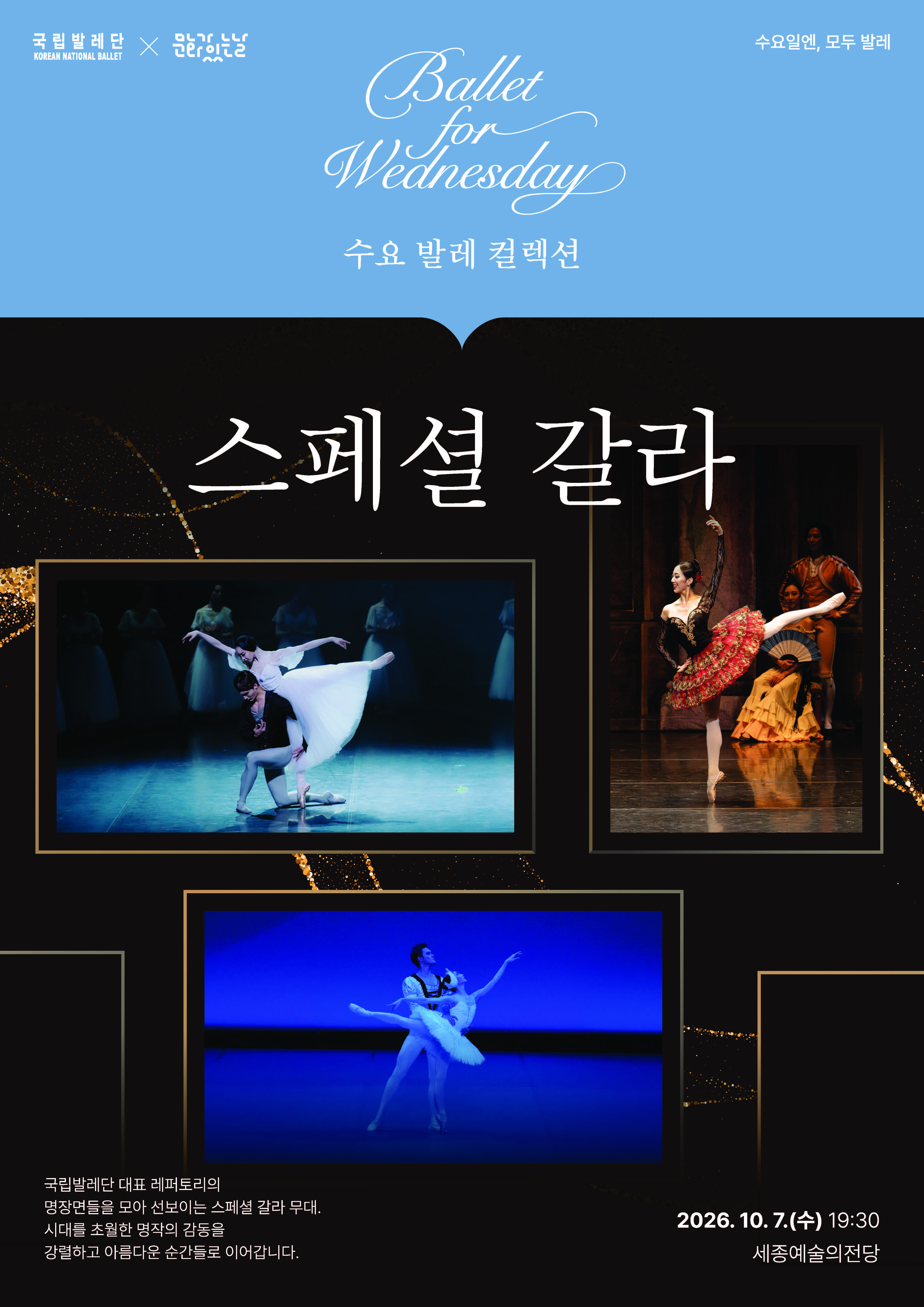 국립발레단 <스페셜 갈라>