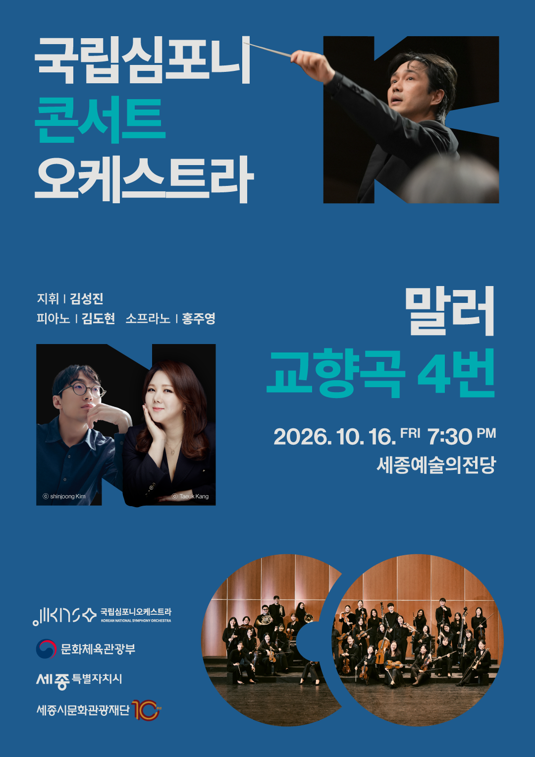 국립심포니콘서트오케스트라 <말러, 교향곡 4번>