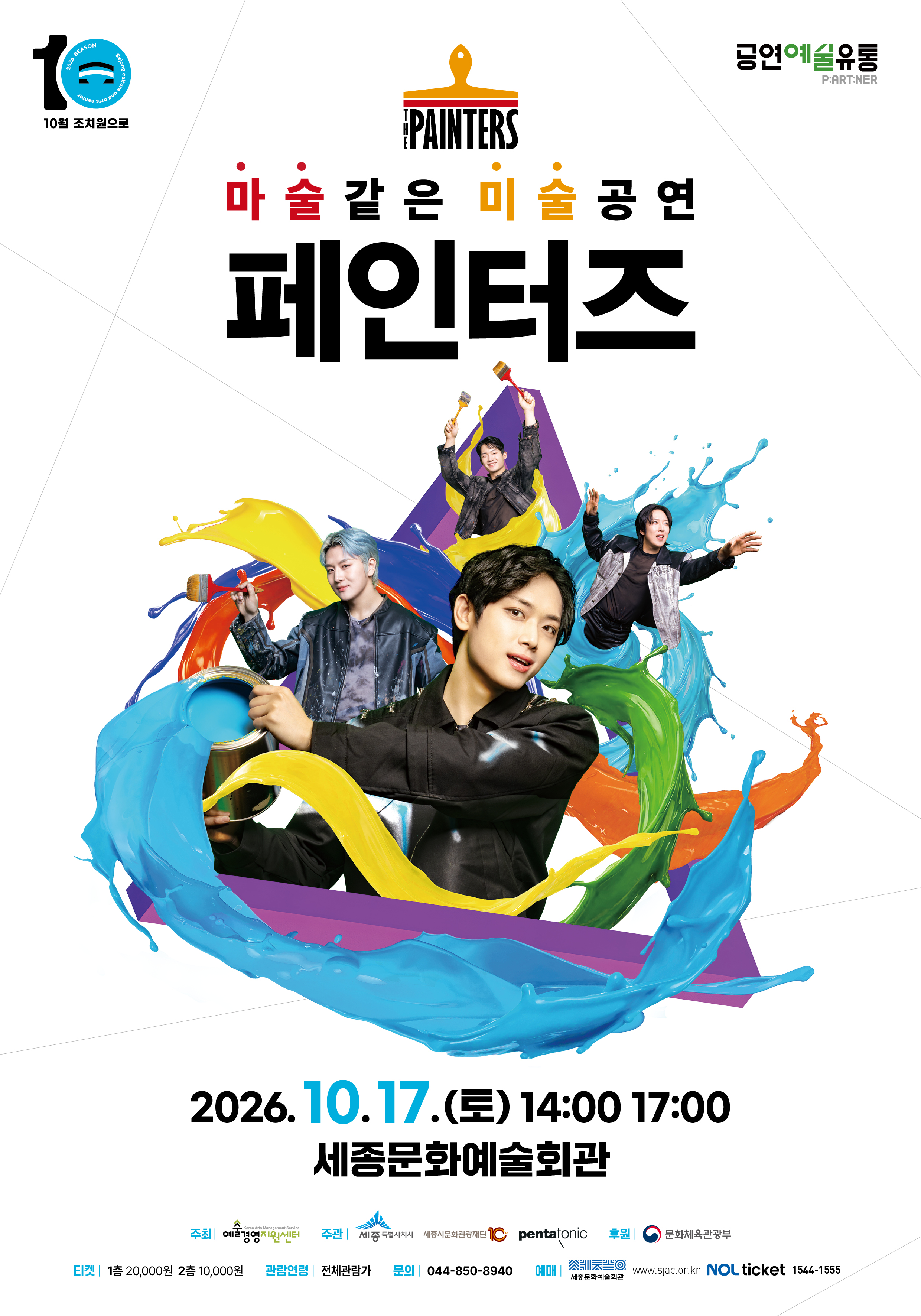 넌버벌 퍼포먼스 <페인터즈>
