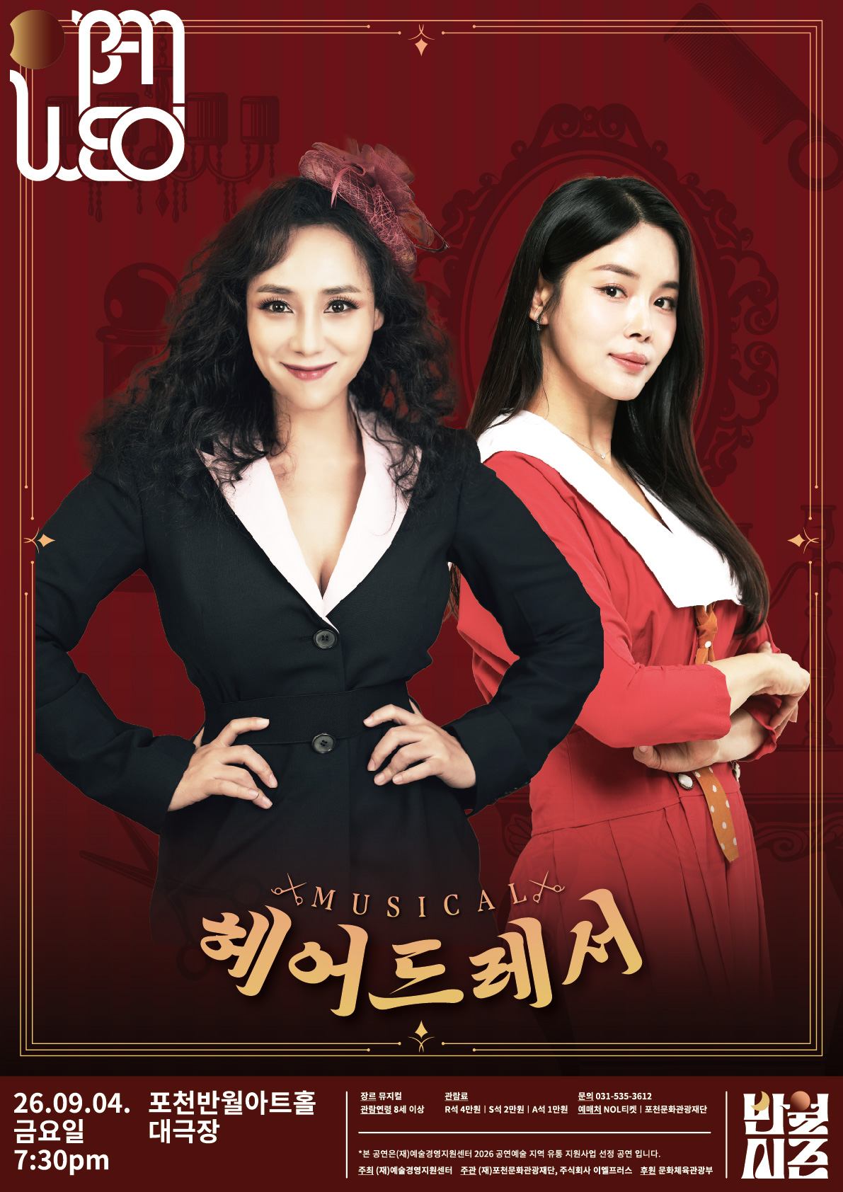 뮤지컬 <헤어드레서>