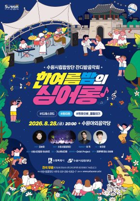 수원시립합창단 잔디밭음악회 <한여름 밤의 싱어롱>