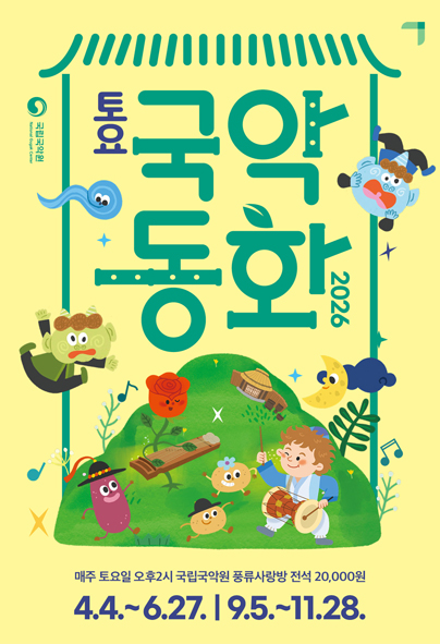 토요국악동화