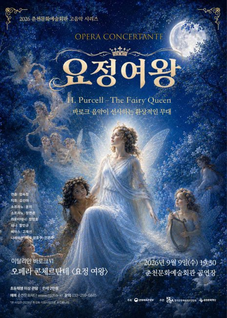춘천고음악시리즈 6 <오페라 콘체르탄테 '요정여왕'>