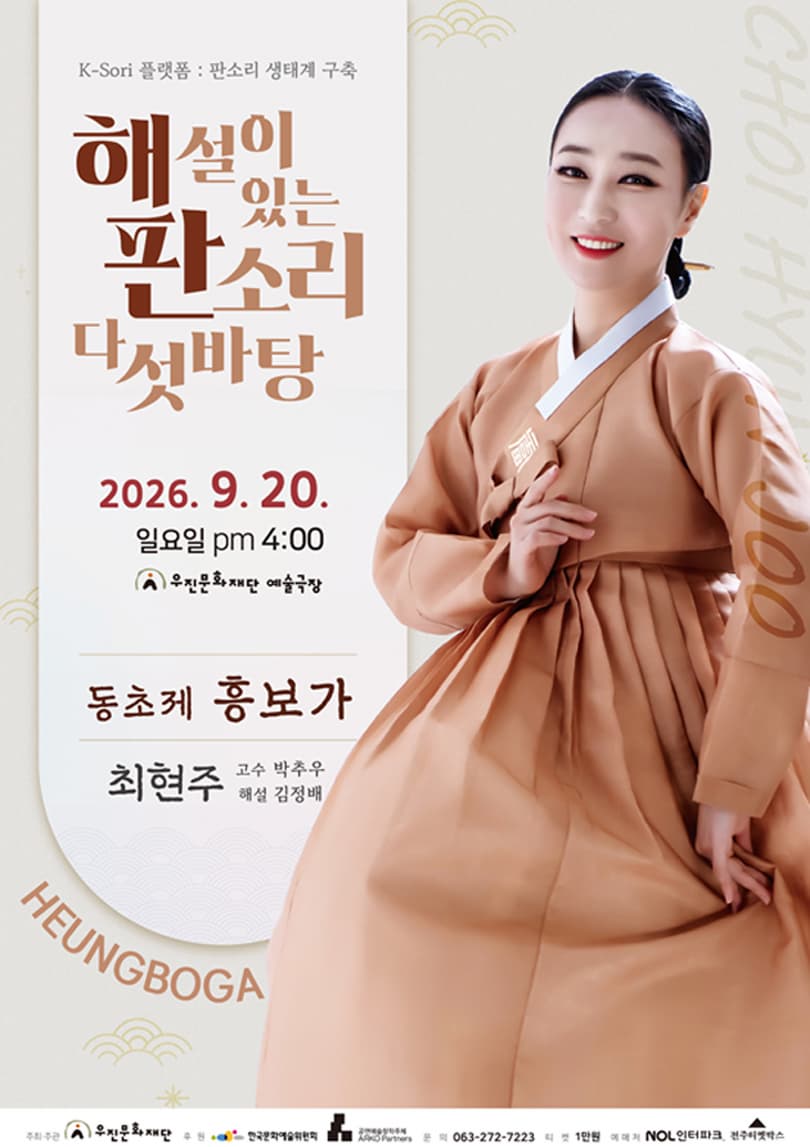 K-Sori 플랫폼 : 판소리 생태계 구축 - 해설이 있는 판소리 다섯바탕 <최현주의 동초제 흥보가>