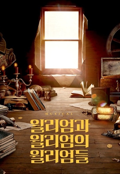 뮤지컬 ＜윌리엄과 윌리엄의 윌리엄들＞