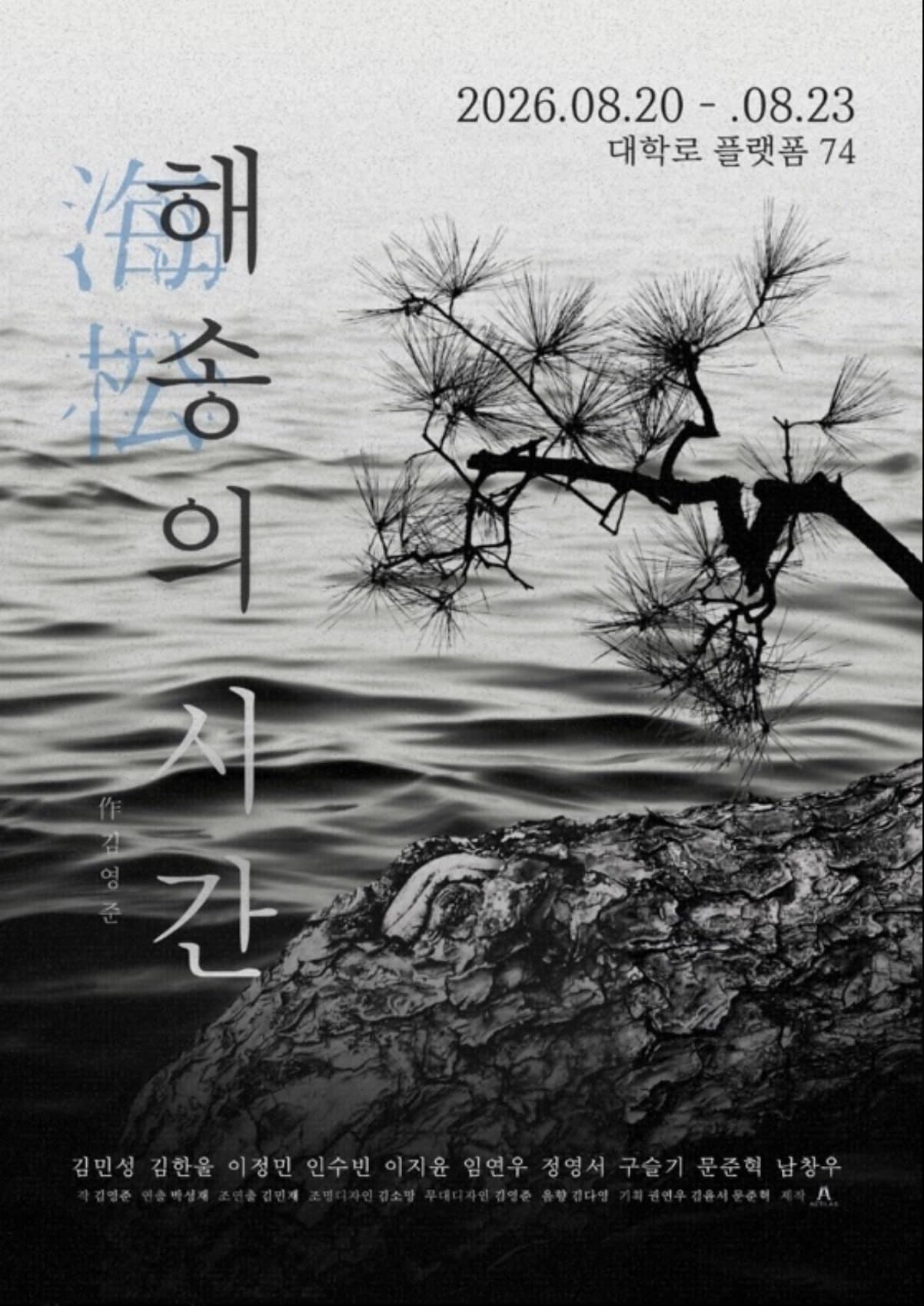 [연극]해송의 시간