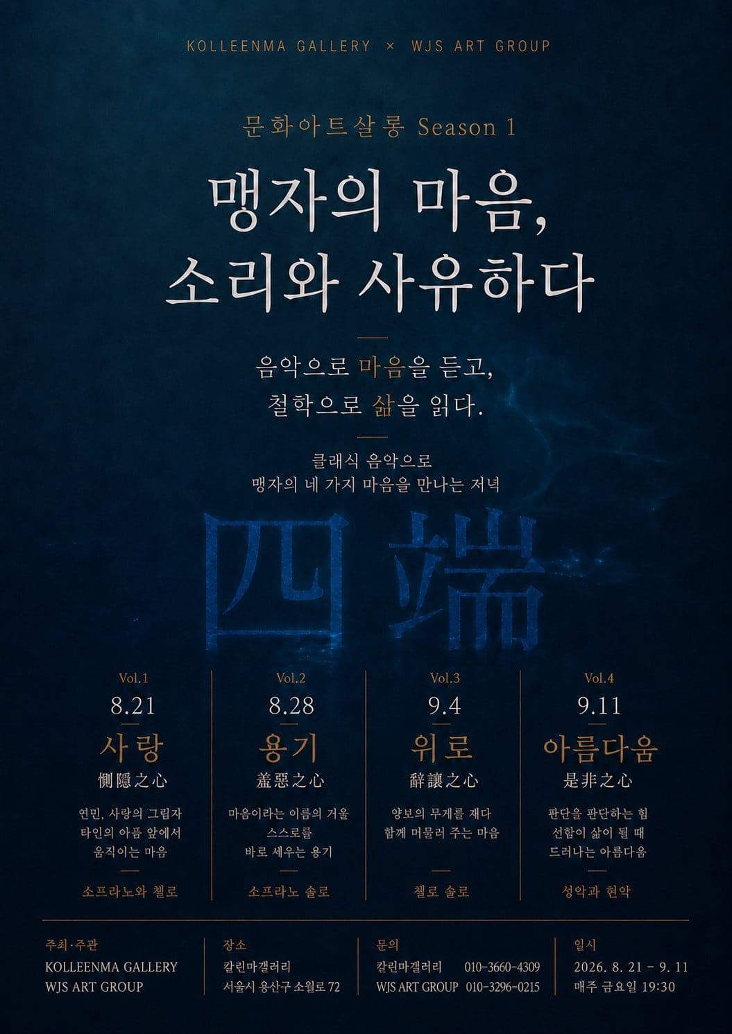 문화아트살롱 Season 1. 맹자의 마음, 소리와 사유하다